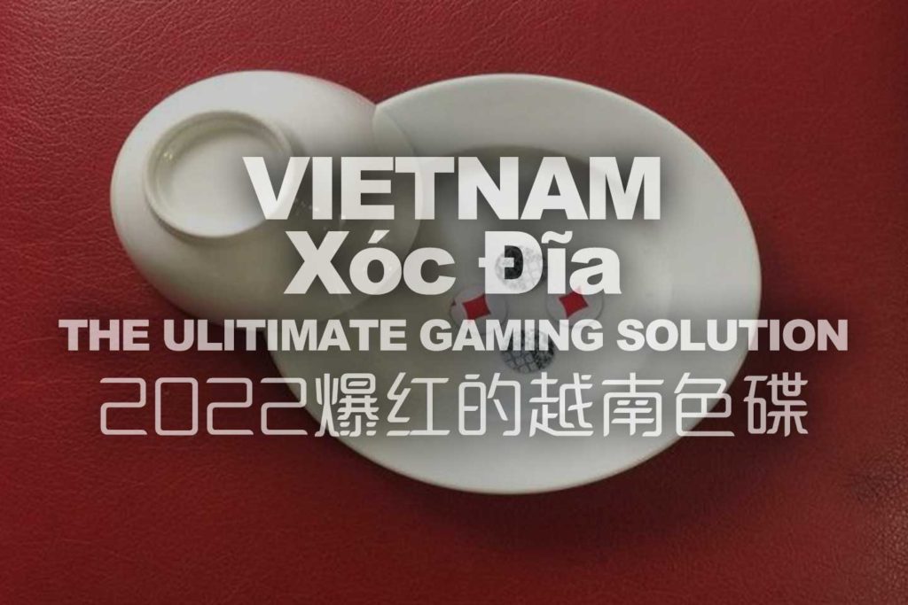 2022即将爆红的越南博弈产品 - 越南色碟越南色碟博弈游戏的起源： 如果要谈起2021开始窜红的「越南色碟」中文翻译称为「色碟」原文为「Xóc Đĩa」，我们就得先了解它的历史与由来，其实越南色碟看似从2021年开始流行窜红，主要流行的发源地为越南，事实上在越南当地早在1909年甚至更早以前就已经出现在越南当地民间大街小巷都熟悉的游戏，据说一开始是从越南的南部开始流行起来，最初越南本地人是利用家里随处可得的餐具就可以进行这项简单的博弈游戏，只要用碗盖住碟子上的四颗双色钮扣，然后摇动之后以开出的结果作为下注组合，非常简单而且容易理解，也因为简单好理解取得的器具又非常方便，家里的盘子＆碗＆钮扣就能开启牌局，因此便很快的流行起来了。越南色碟在线上博弈这一块真正的开始流行是起源于2019年covid-19的疫情开始，由于疫情改变了全世界人与人的生活交流模式，线上色碟开始陆续出现在博弈网站上，但也因此在越南当地，这种游戏也被越南政府视为与帮派活动相关，一但牵扯到赌钱也就被定义为不法行为，也因为如此造玩家更愿意转往到线上投注色碟游戏。天成包网从2019年疫情之初就从大数据资料库中发现端倪，在众多游戏中色碟在越南的销量一个月一个月的再攀升，后来越来越多的客户询问指定要有越南色碟，直到今年越南色碟在销量上已经达到一个非常可观的数字，也促使更多游戏开发商的投入，天成包网目前可以说是越南色碟游戏最为丰富的包网公司，如果想要投入越南市场的朋友们，可以延伸阅读小编这几篇文章，小編會定期釋出最新各類市場消息，請大家多多關注喔。