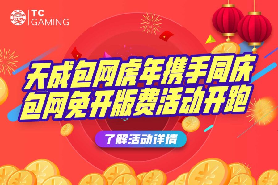 TC-Gaming’s New Year Gift Package Guarantees You A Prosperous Journey