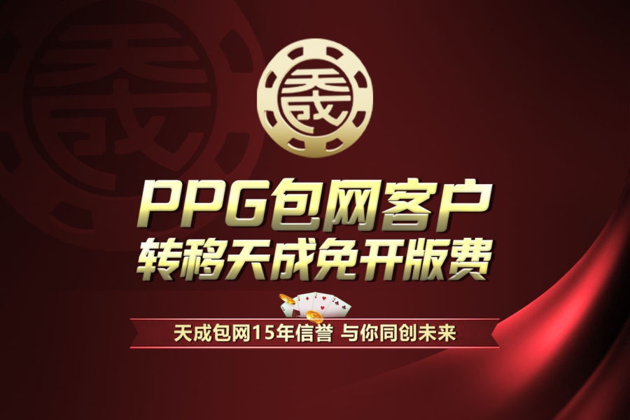 PPG package network customer transfer to TC-GAMING free of publishing