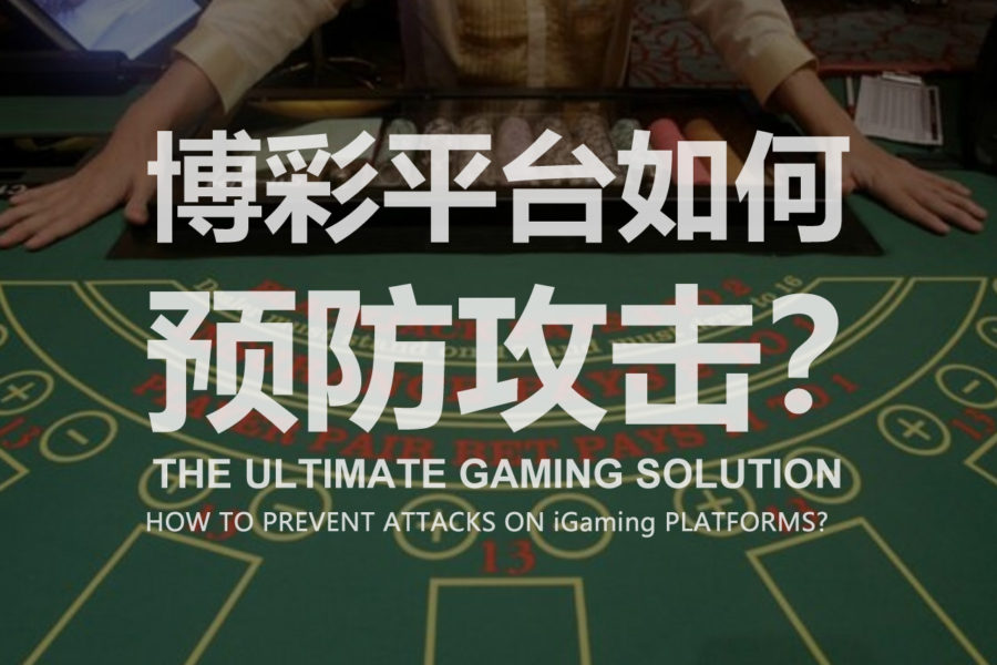 博彩平台如何预防攻击？-博彩包网