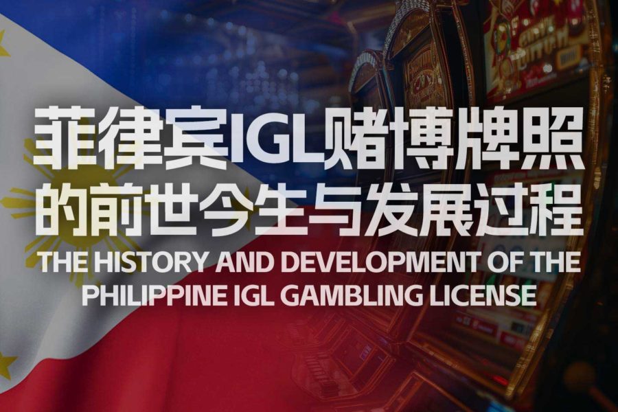 The Past, Present, and Development of the Philippines IGL Gambling License