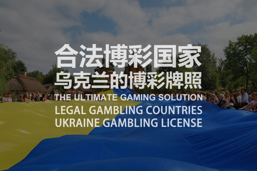 LEGAL GAMBLING COUNTRIES-UKRAINE GAMBLING LICENSE
THE ULTIMATE GAMING SOLUTION
